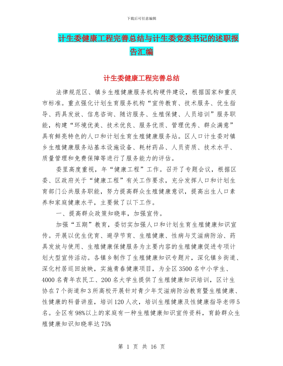 计生委健康工程完善总结与计生委党委书记的述职报告汇编_第1页