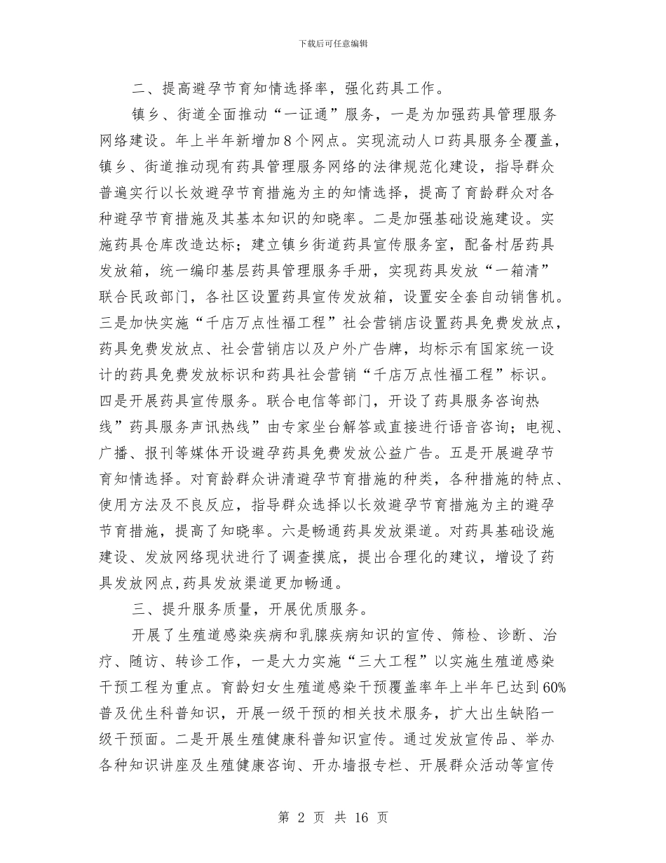 计生委健康工程完善总结与计生委党委书记的述职报告汇编_第2页