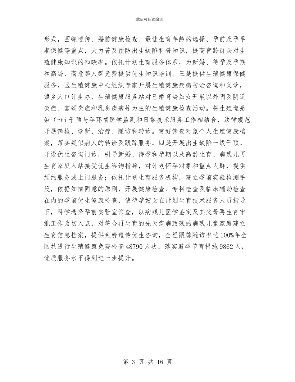 计生委健康工程完善总结与计生委党委书记的述职报告汇编_第3页