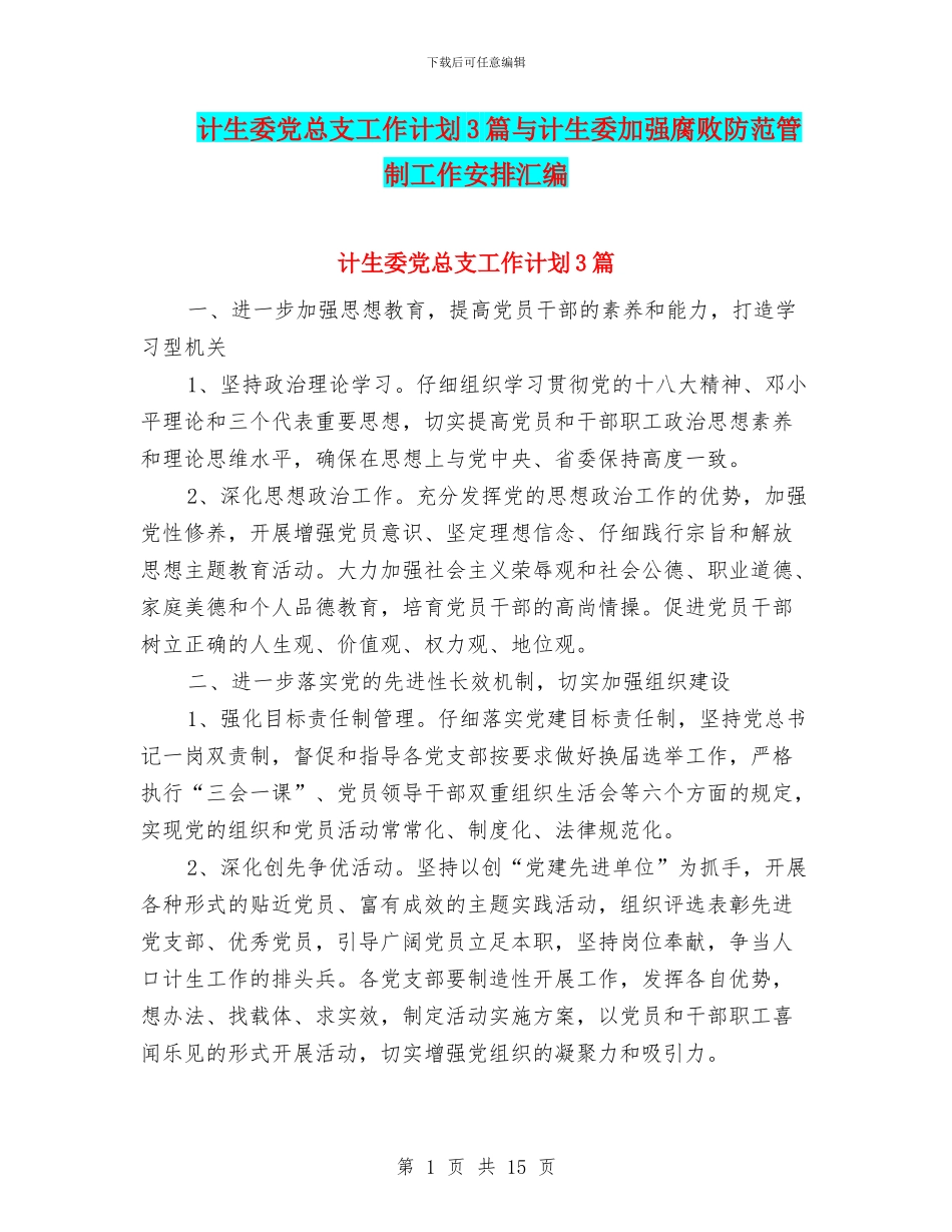 计生委党总支工作计划3篇与计生委加强腐败防范管制工作安排汇编_第1页