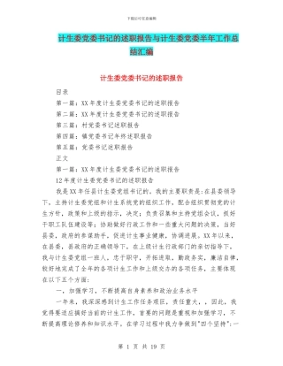 计生委党委书记的述职报告与计生委党委半年工作总结汇编