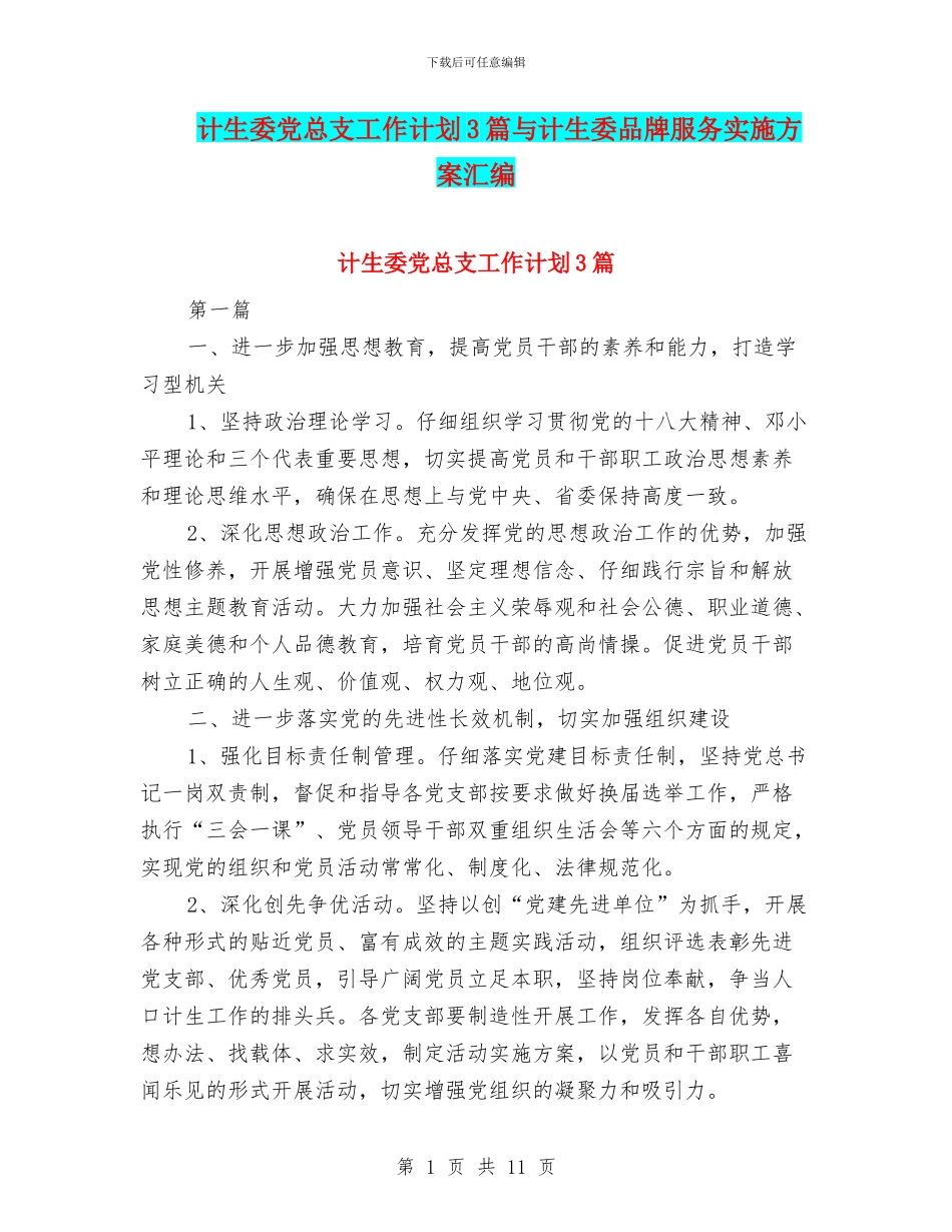 计生委党总支工作计划3篇与计生委品牌服务实施方案汇编_第1页