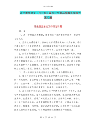 计生委党总支工作计划3篇与计生委品牌服务实施方案汇编