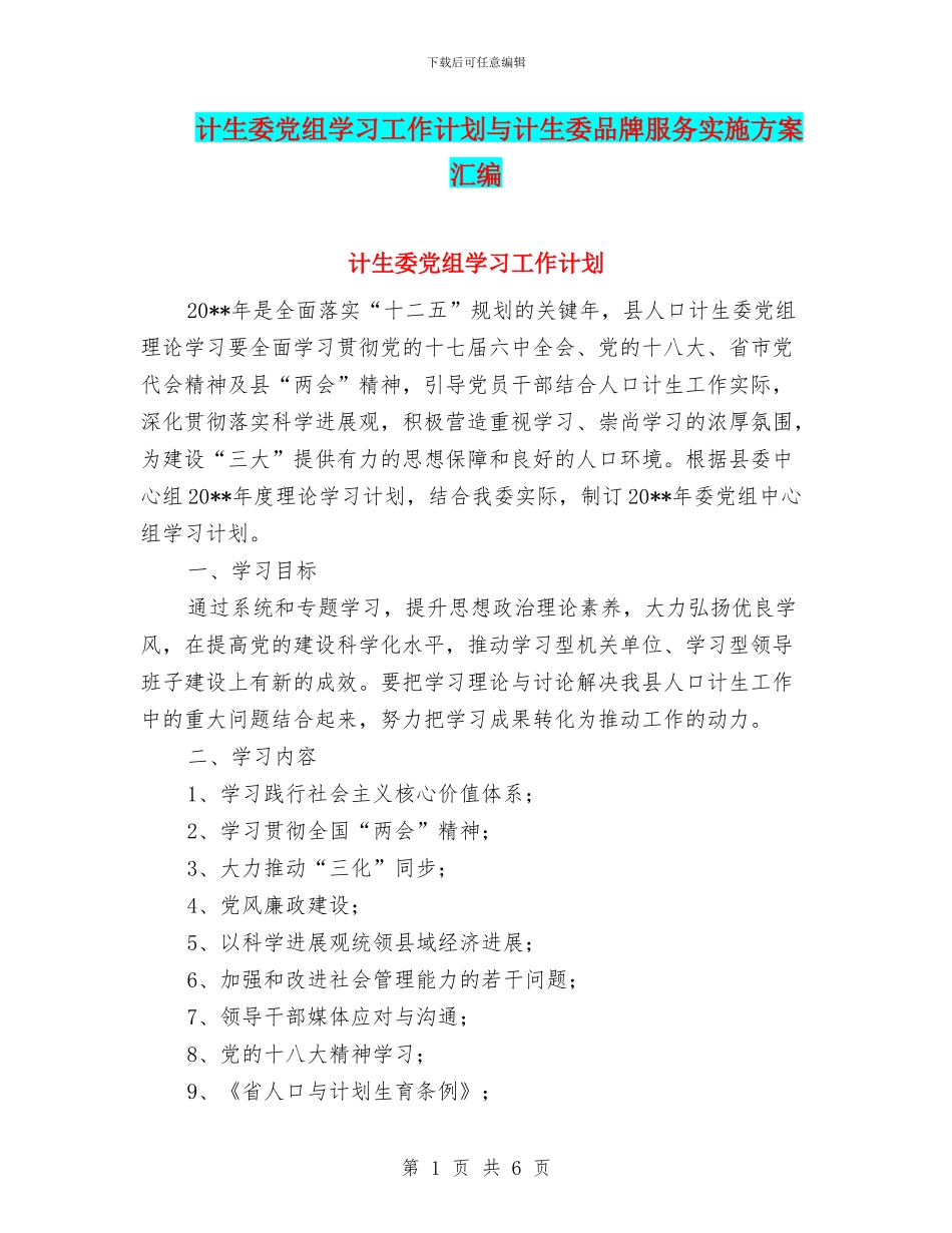 计生委党组学习工作计划与计生委品牌服务实施方案汇编_第1页