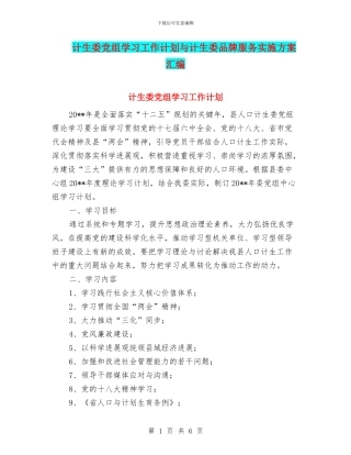 计生委党组学习工作计划与计生委品牌服务实施方案汇编