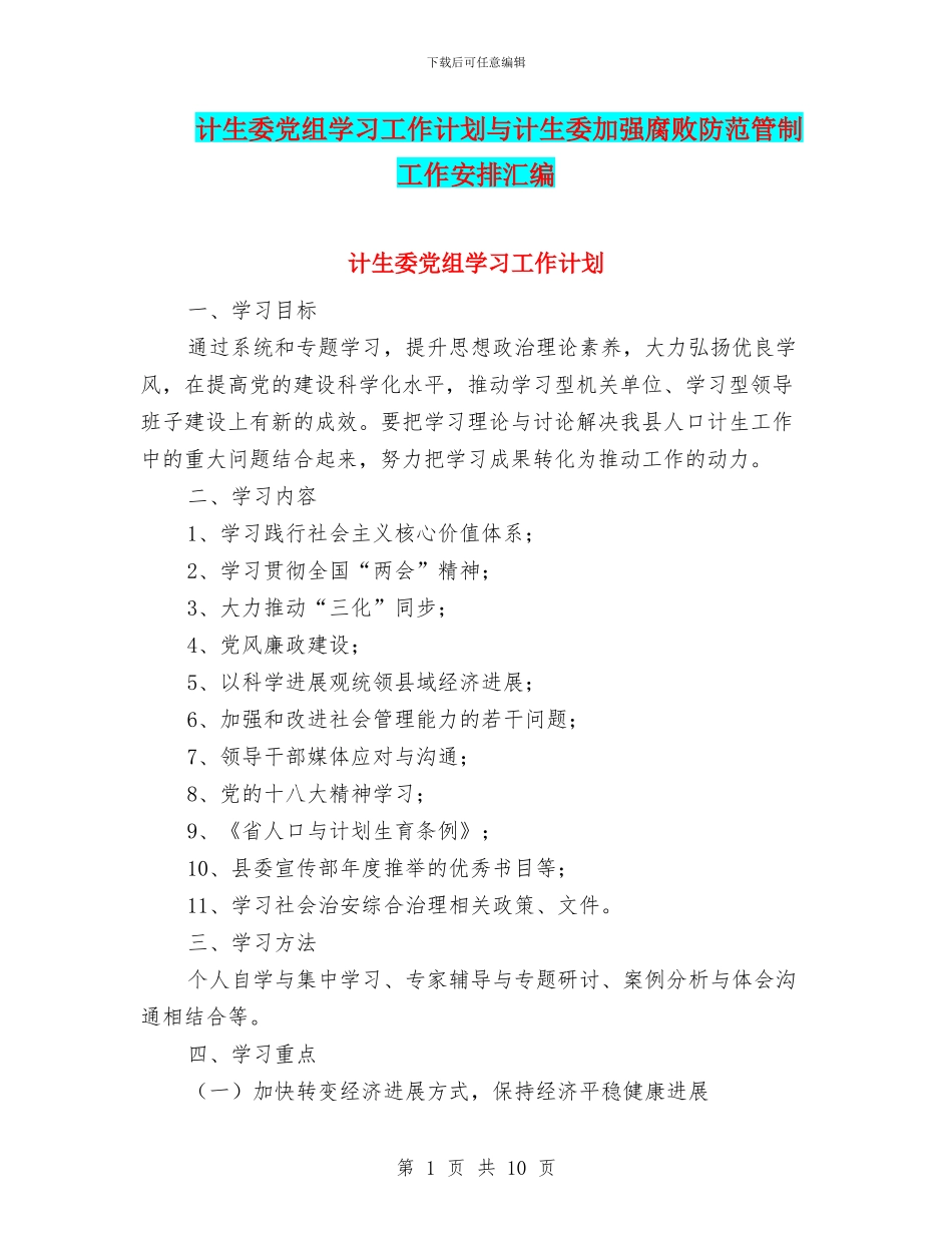 计生委党组学习工作计划与计生委加强腐败防范管制工作安排汇编_第1页