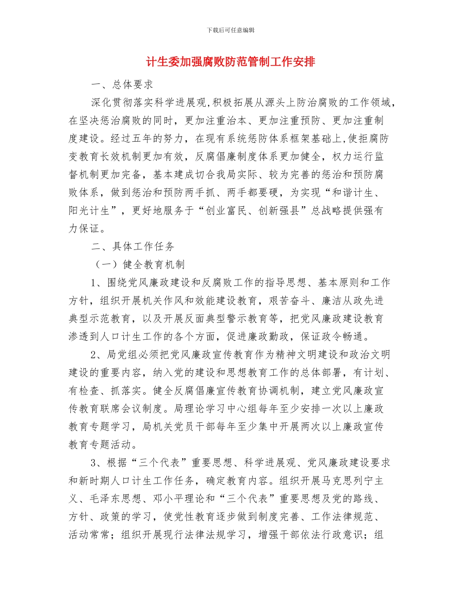 计生委党组学习工作计划与计生委加强腐败防范管制工作安排汇编_第3页
