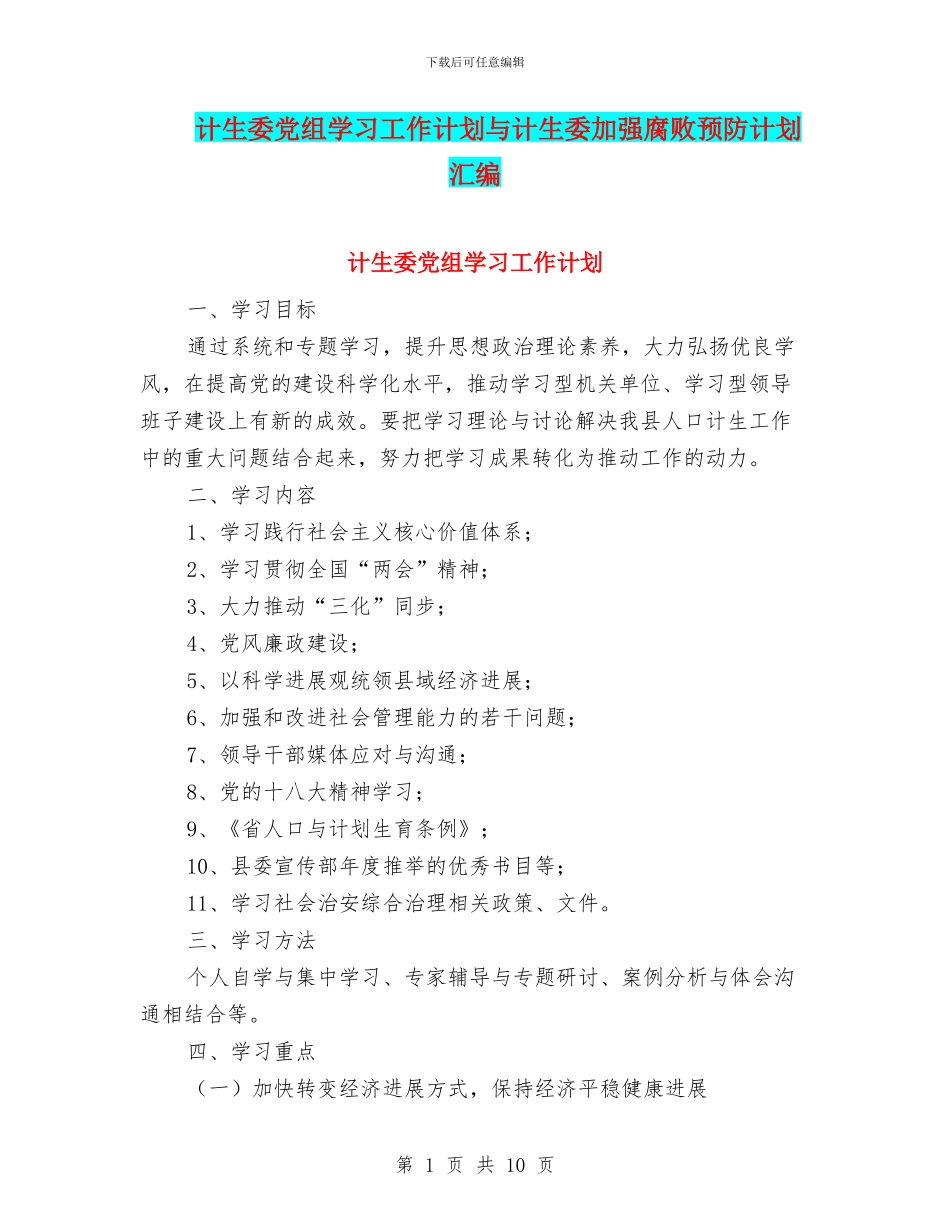计生委党组学习工作计划与计生委加强腐败预防计划汇编_第1页