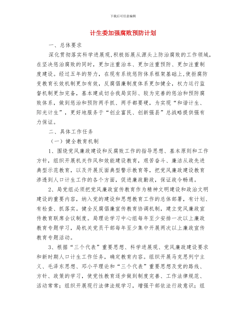 计生委党组学习工作计划与计生委加强腐败预防计划汇编_第3页