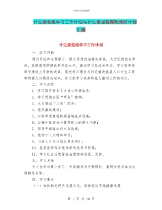 计生委党组学习工作计划与计生委加强腐败预防计划汇编
