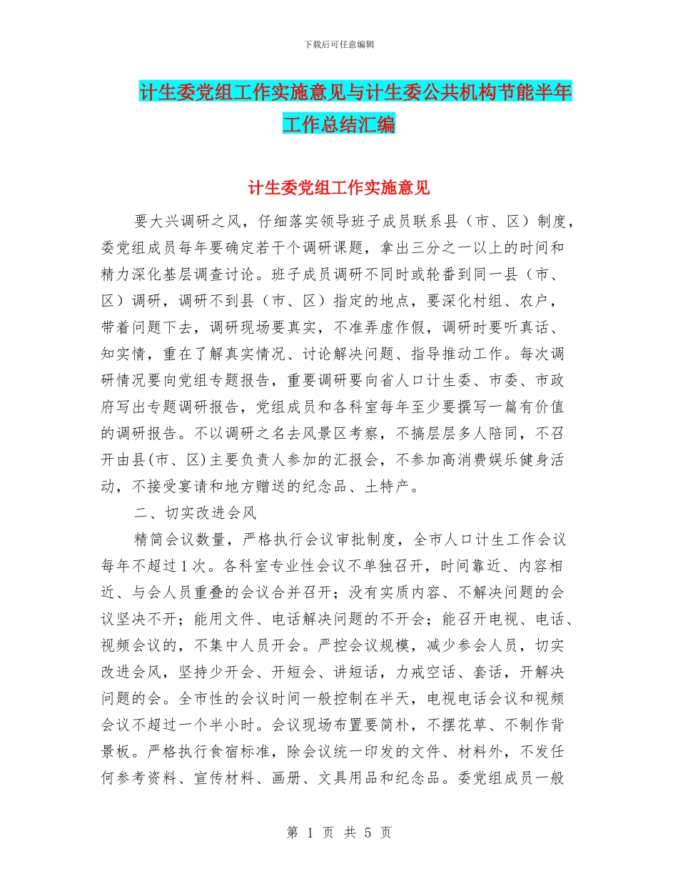 计生委党组工作实施意见与计生委公共机构节能半年工作总结汇编_第1页