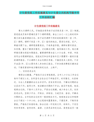 计生委党组工作实施意见与计生委公共机构节能半年工作总结汇编
