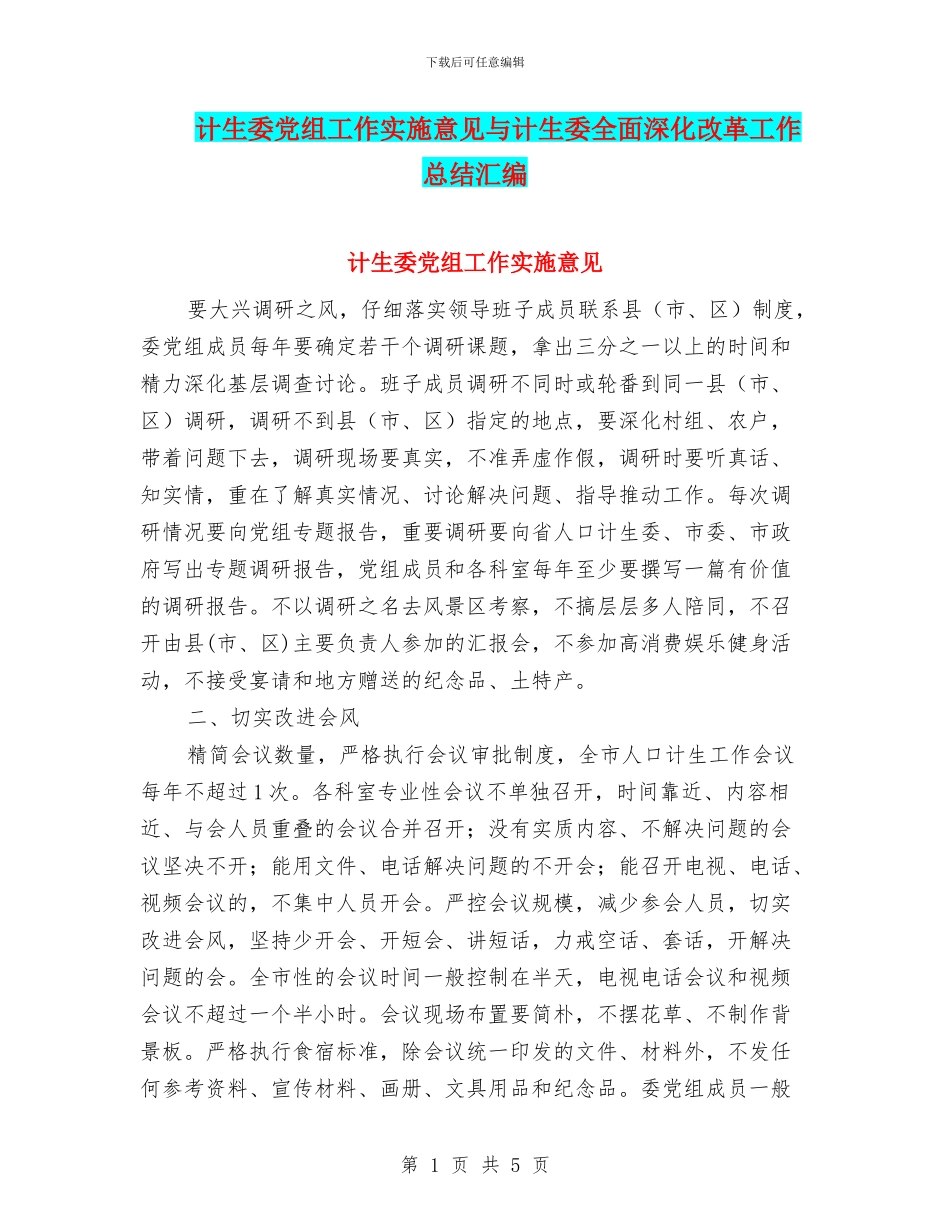 计生委党组工作实施意见与计生委全面深化改革工作总结汇编_第1页