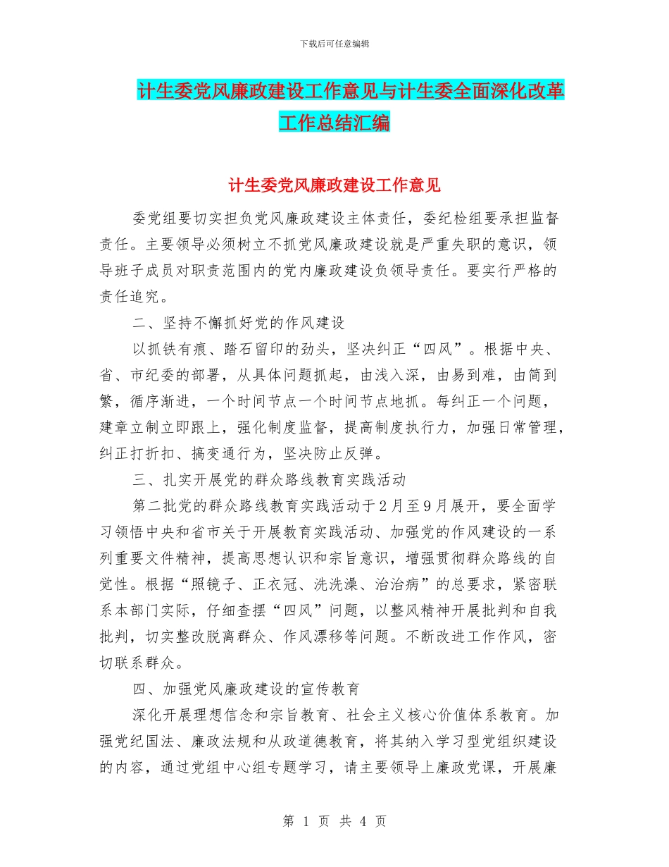 计生委党风廉政建设工作意见与计生委全面深化改革工作总结汇编_第1页