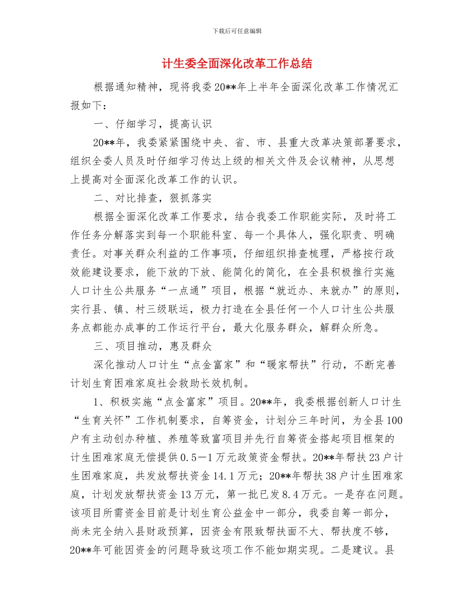 计生委党风廉政建设工作意见与计生委全面深化改革工作总结汇编_第3页