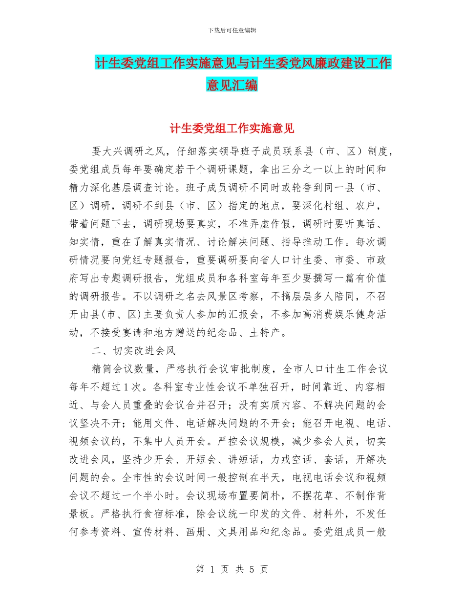 计生委党组工作实施意见与计生委党风廉政建设工作意见汇编_第1页
