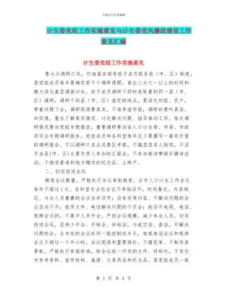 计生委党组工作实施意见与计生委党风廉政建设工作意见汇编