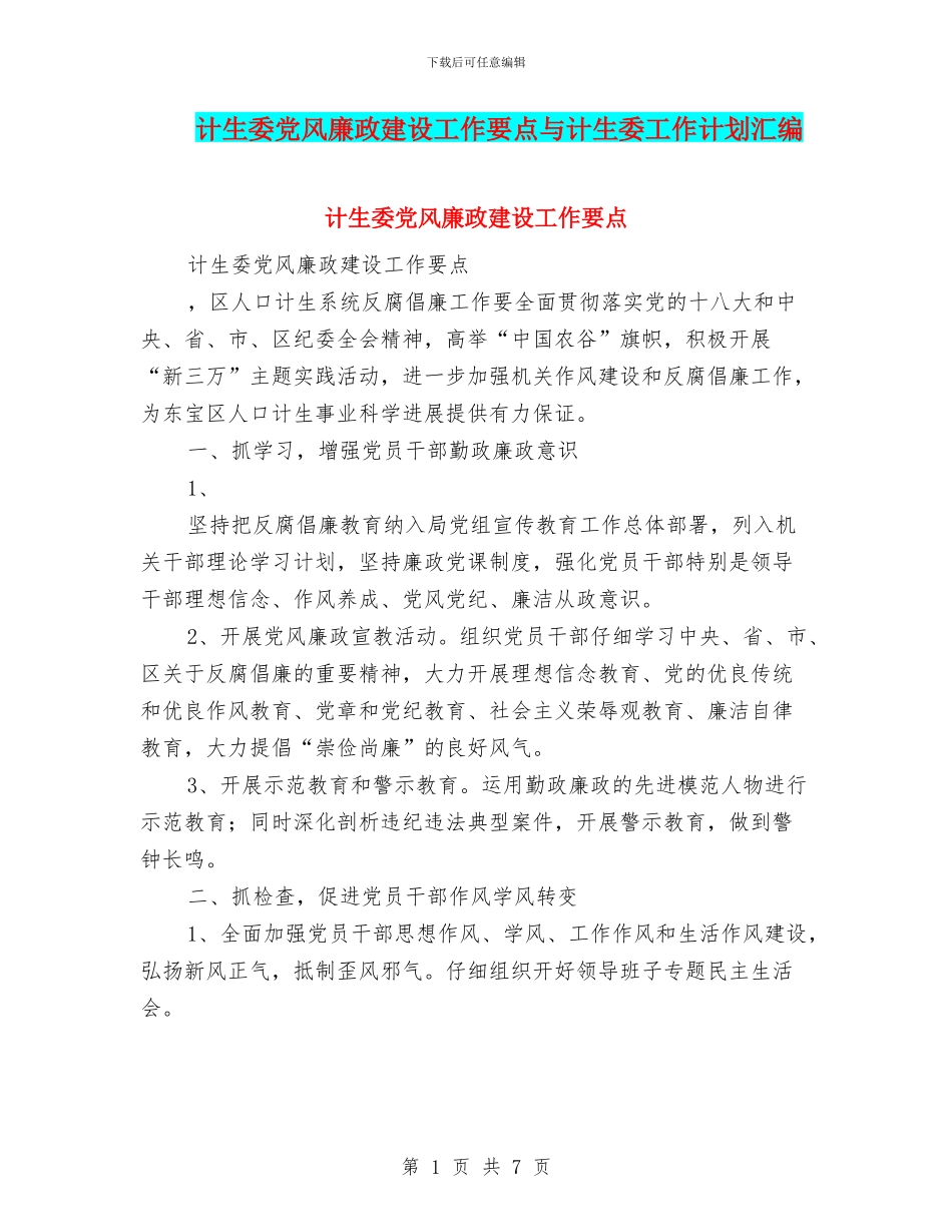 计生委党风廉政建设工作要点与计生委工作计划汇编_第1页
