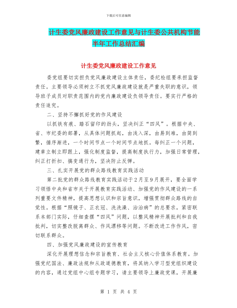 计生委党风廉政建设工作意见与计生委公共机构节能半年工作总结汇编_第1页