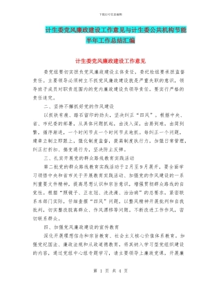 计生委党风廉政建设工作意见与计生委公共机构节能半年工作总结汇编