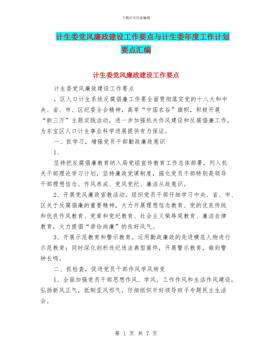 计生委党风廉政建设工作要点与计生委年度工作计划要点汇编_第1页