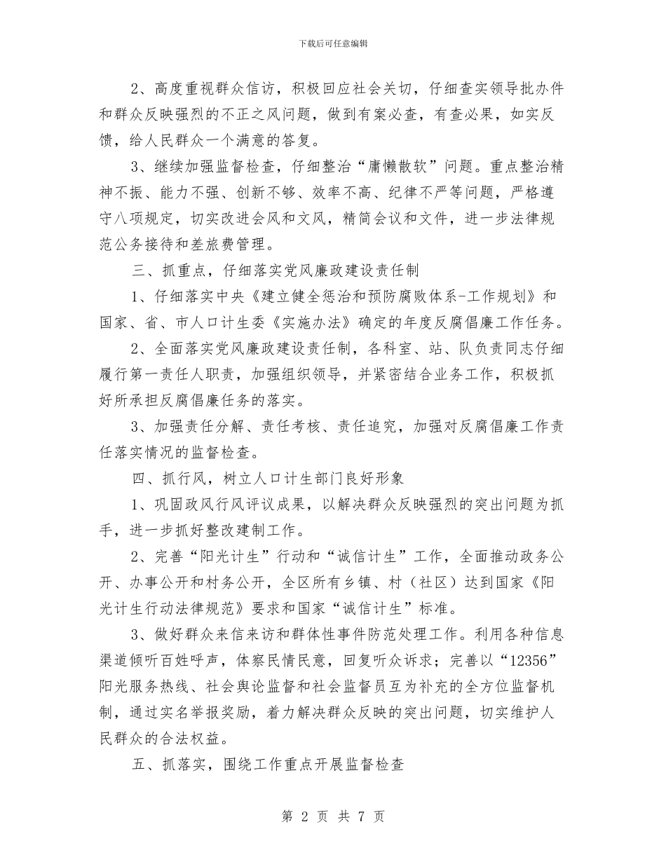 计生委党风廉政建设工作要点与计生委年度工作计划要点汇编_第2页
