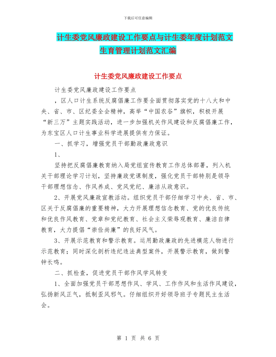 计生委党风廉政建设工作要点与计生委年度计划范文生育管理计划范文汇编_第1页