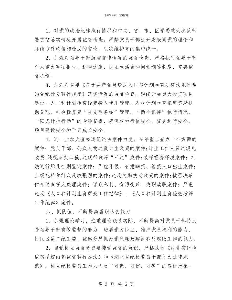 计生委党风廉政建设工作要点与计生委年度计划范文生育管理计划范文汇编_第3页