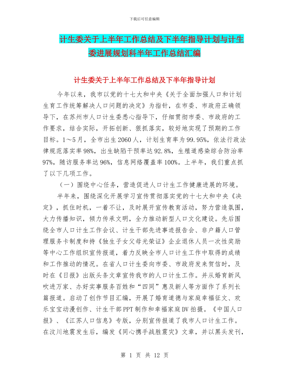 计生委关于上半年工作总结及下半年指导计划与计生委发展规划科半年工作总结汇编_第1页