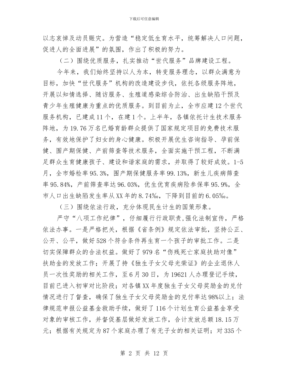 计生委关于上半年工作总结及下半年指导计划与计生委发展规划科半年工作总结汇编_第2页