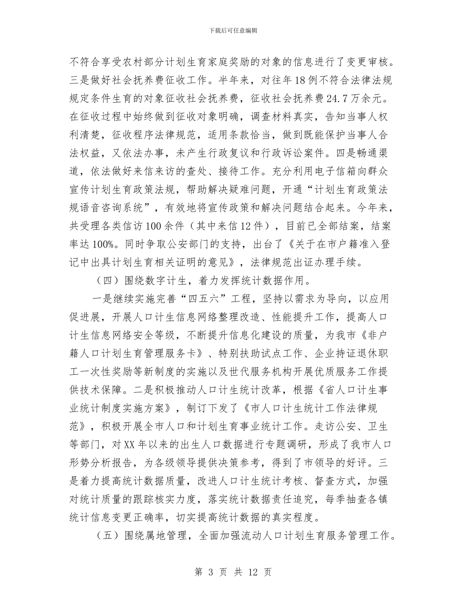 计生委关于上半年工作总结及下半年指导计划与计生委发展规划科半年工作总结汇编_第3页