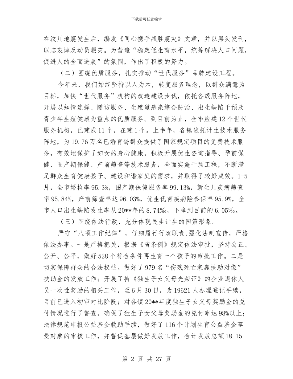 计生委关于上半年工作总结及下半年指导计划与计生委半年工作总结汇编_第2页