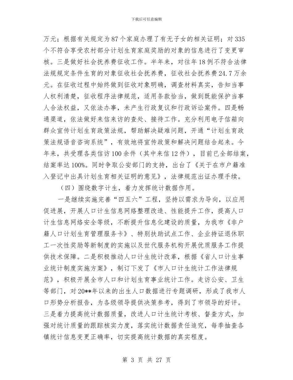 计生委关于上半年工作总结及下半年指导计划与计生委半年工作总结汇编_第3页