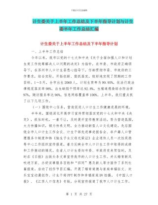 计生委关于上半年工作总结及下半年指导计划与计生委半年工作总结汇编