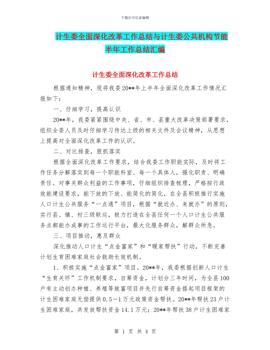 计生委全面深化改革工作总结与计生委公共机构节能半年工作总结汇编_第1页