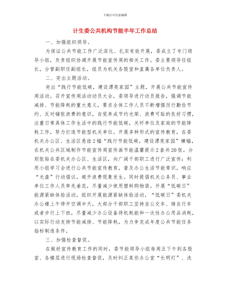 计生委全面深化改革工作总结与计生委公共机构节能半年工作总结汇编_第3页