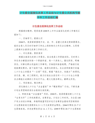 计生委全面深化改革工作总结与计生委公共机构节能半年工作总结汇编
