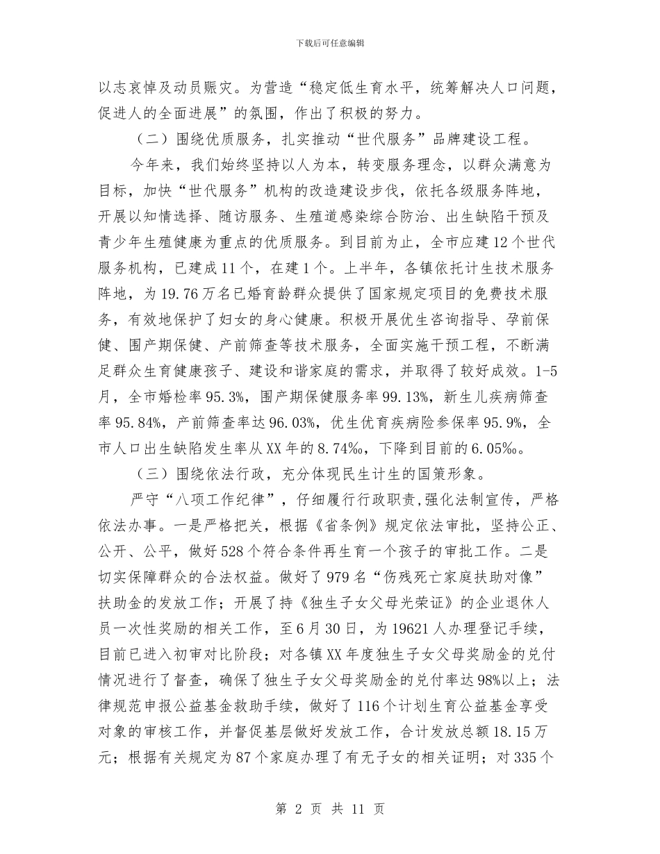 计生委关于上半年工作总结及下半年指导计划与计生委反腐败纠风工作半年总结汇编_第2页