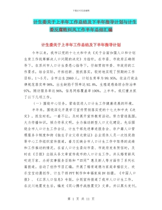 计生委关于上半年工作总结及下半年指导计划与计生委反腐败纠风工作半年总结汇编