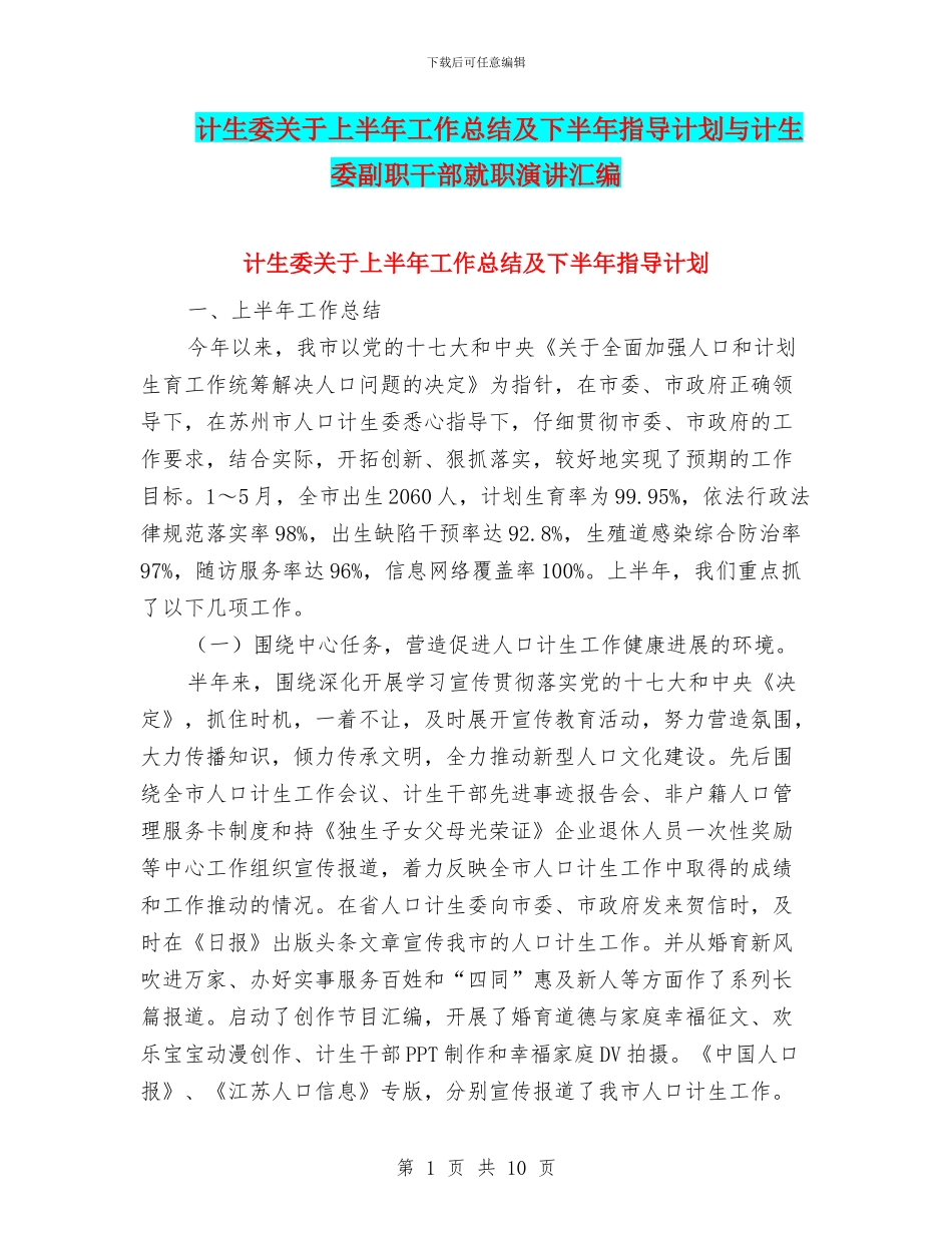 计生委关于上半年工作总结及下半年指导计划与计生委副职干部就职演讲汇编_第1页