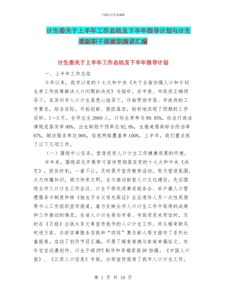 计生委关于上半年工作总结及下半年指导计划与计生委副职干部就职演讲汇编