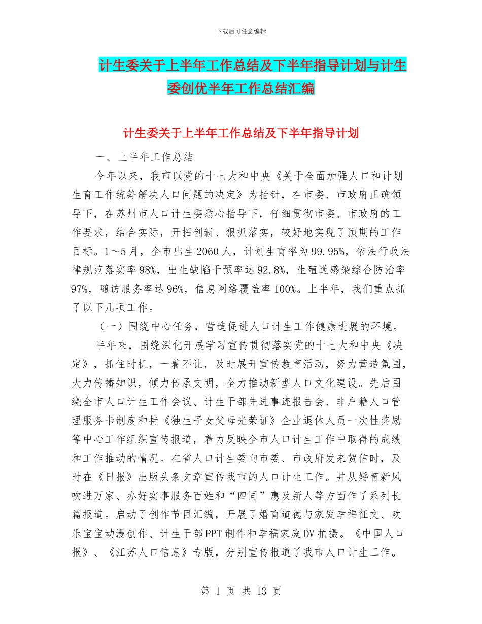 计生委关于上半年工作总结及下半年指导计划与计生委创优半年工作总结汇编_第1页