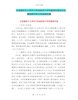计生委关于上半年工作总结及下半年指导计划与计生委创优半年工作总结汇编