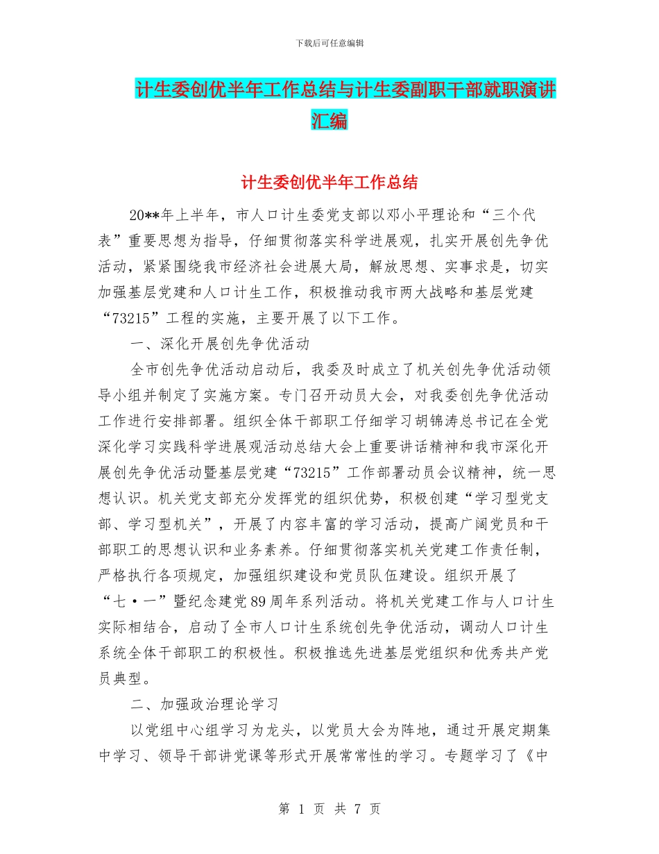 计生委创优半年工作总结与计生委副职干部就职演讲汇编_第1页