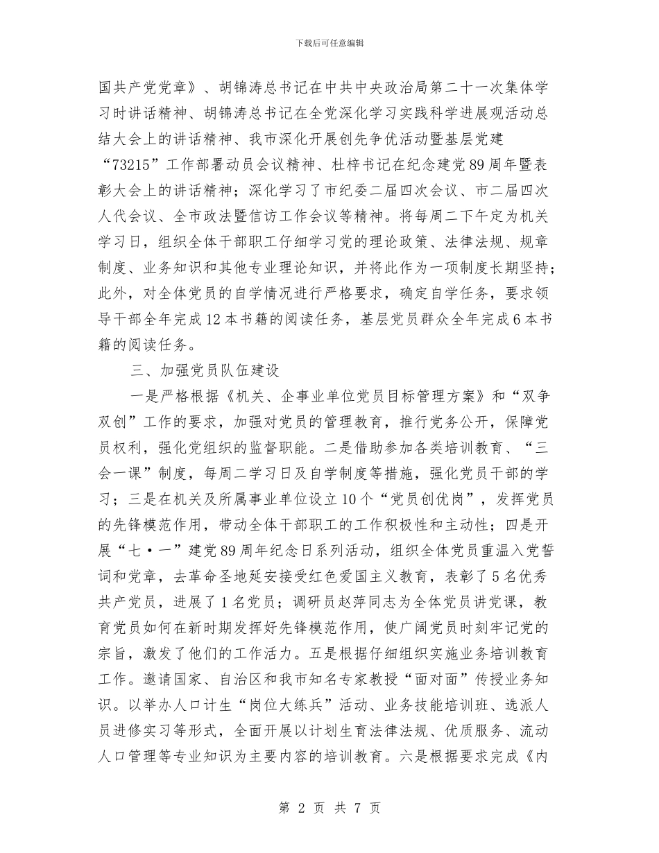 计生委创优半年工作总结与计生委副职干部就职演讲汇编_第2页