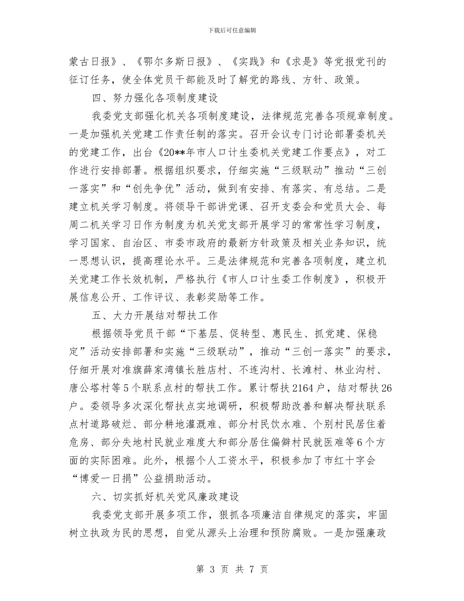 计生委创优半年工作总结与计生委副职干部就职演讲汇编_第3页