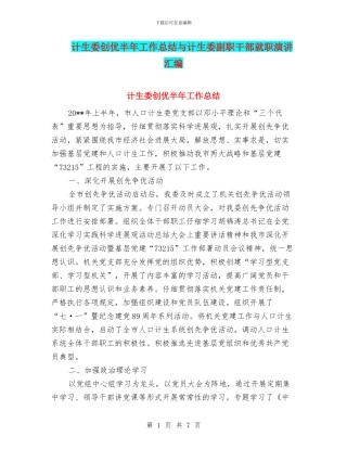计生委创优半年工作总结与计生委副职干部就职演讲汇编