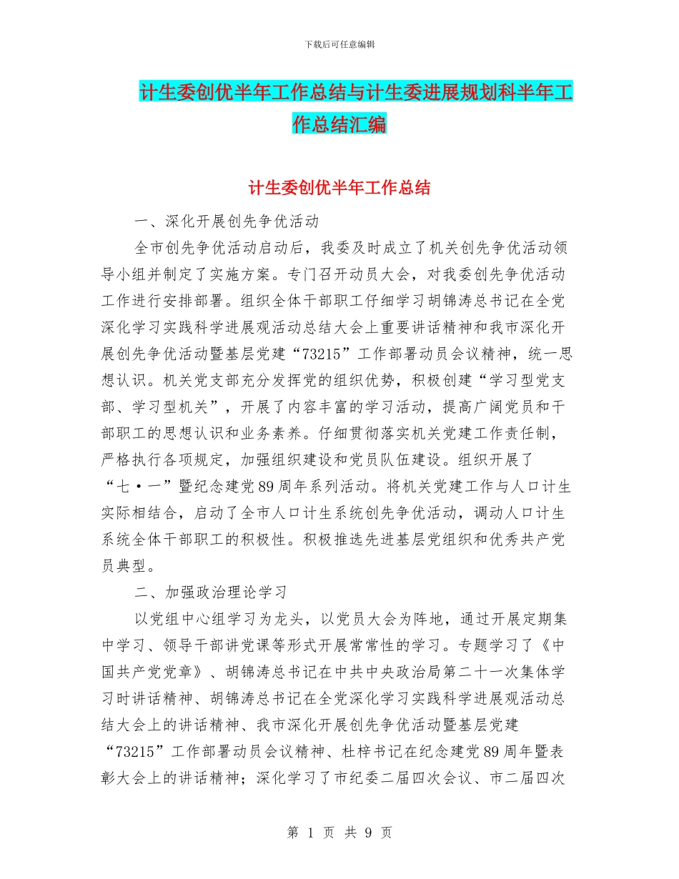 计生委创优半年工作总结与计生委发展规划科半年工作总结汇编_第1页