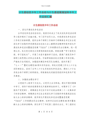 计生委创优半年工作总结与计生委发展规划科半年工作总结汇编