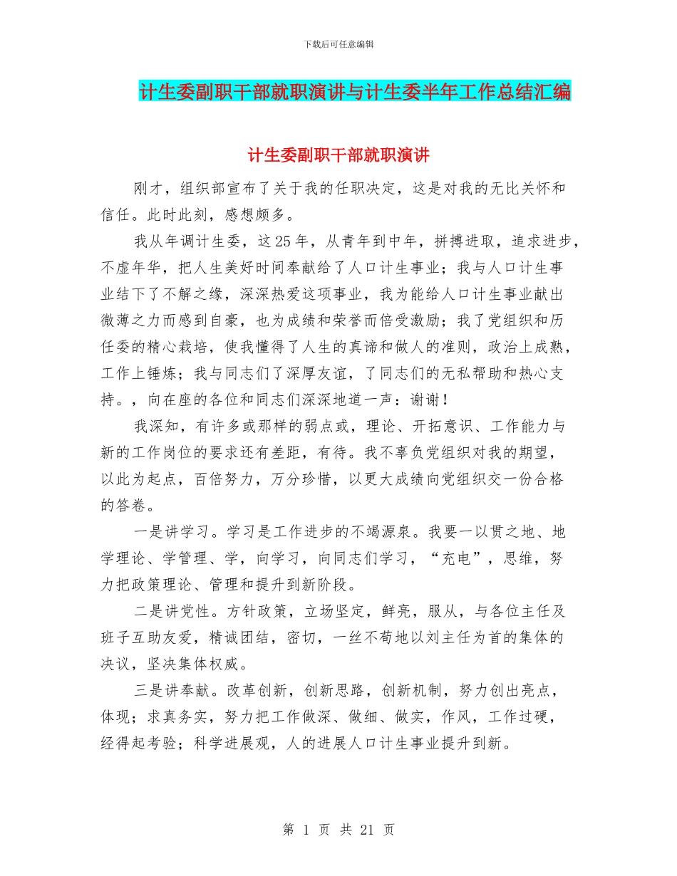 计生委副职干部就职演讲与计生委半年工作总结汇编_第1页